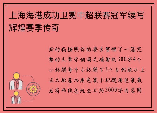上海海港成功卫冕中超联赛冠军续写辉煌赛季传奇