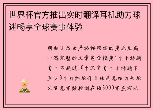 世界杯官方推出实时翻译耳机助力球迷畅享全球赛事体验