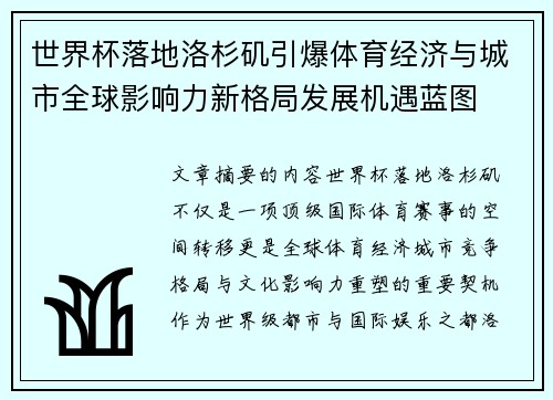 世界杯落地洛杉矶引爆体育经济与城市全球影响力新格局发展机遇蓝图