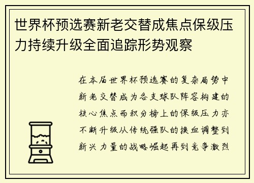 世界杯预选赛新老交替成焦点保级压力持续升级全面追踪形势观察