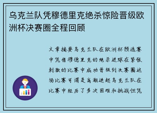 乌克兰队凭穆德里克绝杀惊险晋级欧洲杯决赛圈全程回顾