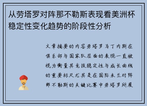 从劳塔罗对阵那不勒斯表现看美洲杯稳定性变化趋势的阶段性分析