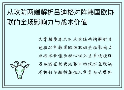 从攻防两端解析吕迪格对阵韩国欧协联的全场影响力与战术价值 从攻防两端解析吕迪格对阵韩国欧协联的全场影响力与战术价值