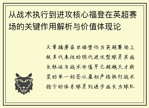 从战术执行到进攻核心福登在英超赛场的关键作用解析与价值体现论