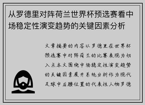 从罗德里对阵荷兰世界杯预选赛看中场稳定性演变趋势的关键因素分析