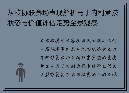 从欧协联赛场表现解析马丁内利竞技状态与价值评估走势全景观察 从欧协联赛场表现解析马丁内利竞技状态与价值评估走势全景观察