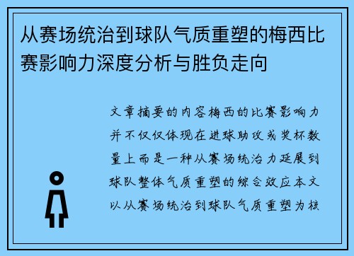 从赛场统治到球队气质重塑的梅西比赛影响力深度分析与胜负走向 从赛场统治到球队气质重塑的梅西比赛影响力深度分析与胜负走向
