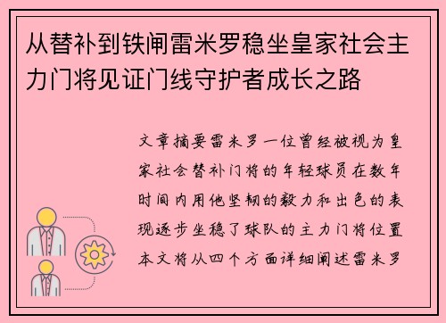 从替补到铁闸雷米罗稳坐皇家社会主力门将见证门线守护者成长之路 从替补到铁闸雷米罗稳坐皇家社会主力门将见证门线守护者成长之路