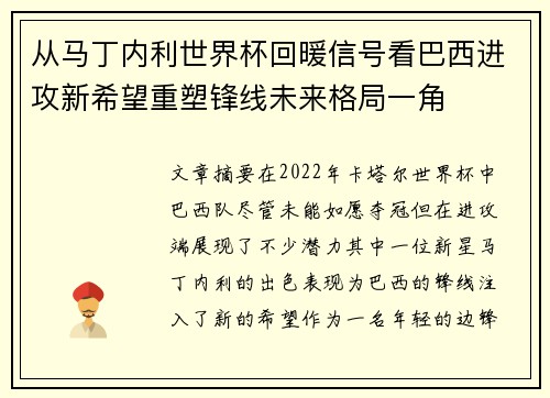 从马丁内利世界杯回暖信号看巴西进攻新希望重塑锋线未来格局一角 从马丁内利世界杯回暖信号看巴西进攻新希望重塑锋线未来格局一角