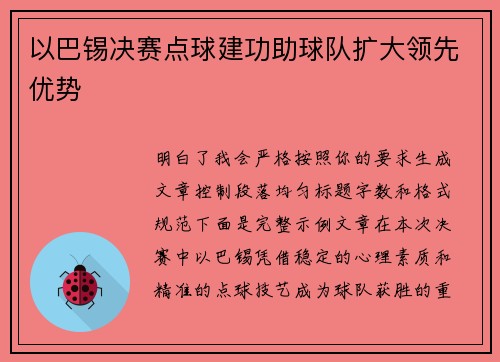 以巴锡决赛点球建功助球队扩大领先优势 以巴锡决赛点球建功助球队扩大领先优势