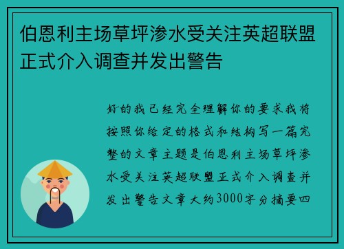 伯恩利主场草坪渗水受关注英超联盟正式介入调查并发出警告 伯恩利主场草坪渗水受关注英超联盟正式介入调查并发出警告