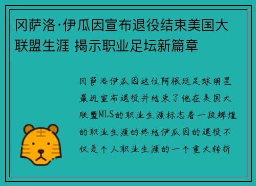冈萨洛·伊瓜因宣布退役结束美国大联盟生涯 揭示职业足坛新篇章 冈萨洛·伊瓜因宣布退役结束美国大联盟生涯 揭示职业足坛新篇章