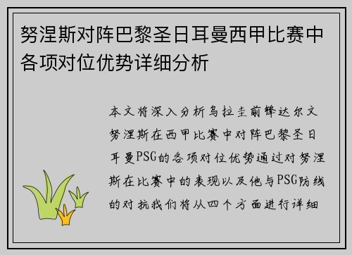 努涅斯对阵巴黎圣日耳曼西甲比赛中各项对位优势详细分析
