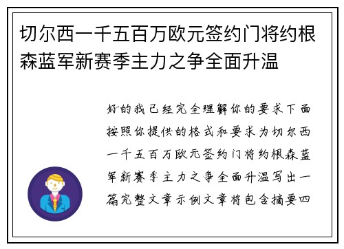切尔西一千五百万欧元签约门将约根森蓝军新赛季主力之争全面升温