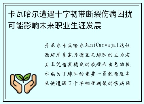 卡瓦哈尔遭遇十字韧带断裂伤病困扰可能影响未来职业生涯发展 卡瓦哈尔遭遇十字韧带断裂伤病困扰可能影响未来职业生涯发展