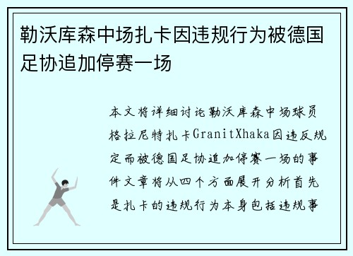 勒沃库森中场扎卡因违规行为被德国足协追加停赛一场