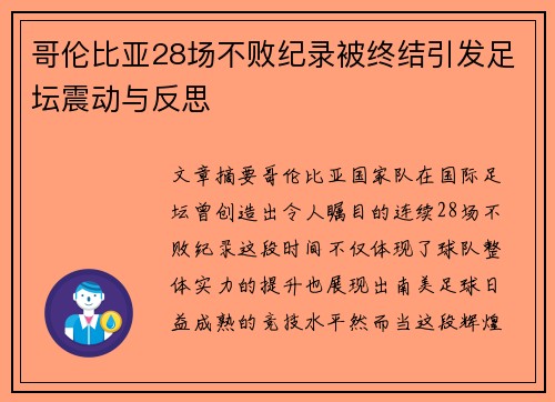 哥伦比亚28场不败纪录被终结引发足坛震动与反思 哥伦比亚28场不败纪录被终结引发足坛震动与反思
