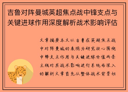 吉鲁对阵曼城英超焦点战中锋支点与关键进球作用深度解析战术影响评估 吉鲁对阵曼城英超焦点战中锋支点与关键进球作用深度解析战术影响评估