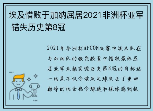 埃及惜败于加纳屈居2021非洲杯亚军 错失历史第8冠