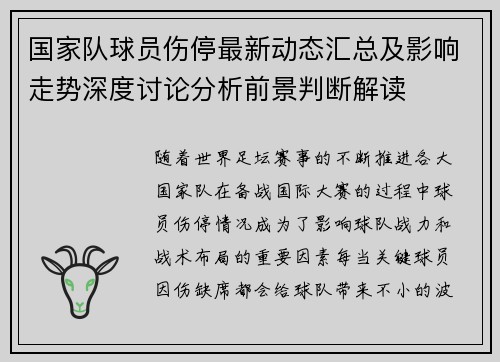 国家队球员伤停最新动态汇总及影响走势深度讨论分析前景判断解读 国家队球员伤停最新动态汇总及影响走势深度讨论分析前景判断解读