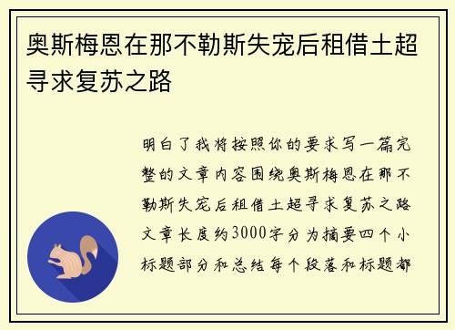 奥斯梅恩在那不勒斯失宠后租借土超寻求复苏之路 奥斯梅恩在那不勒斯失宠后租借土超寻求复苏之路