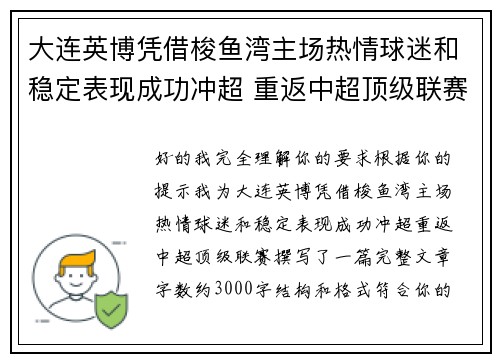 大连英博凭借梭鱼湾主场热情球迷和稳定表现成功冲超 重返中超顶级联赛