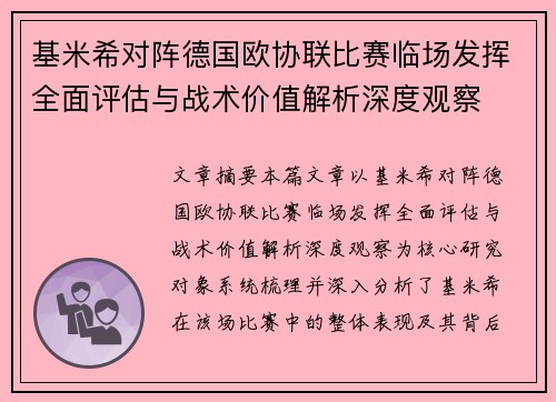 基米希对阵德国欧协联比赛临场发挥全面评估与战术价值解析深度观察