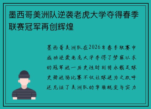 墨西哥美洲队逆袭老虎大学夺得春季联赛冠军再创辉煌