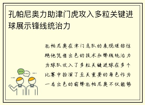 孔帕尼奥力助津门虎攻入多粒关键进球展示锋线统治力 孔帕尼奥力助津门虎攻入多粒关键进球展示锋线统治力