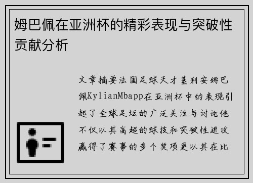 姆巴佩在亚洲杯的精彩表现与突破性贡献分析