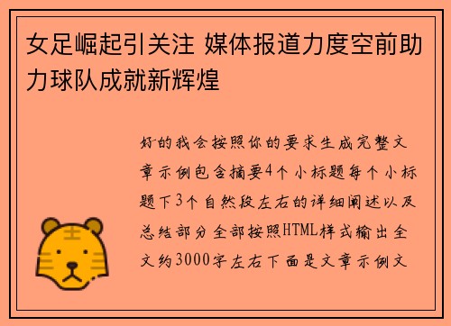 女足崛起引关注 媒体报道力度空前助力球队成就新辉煌