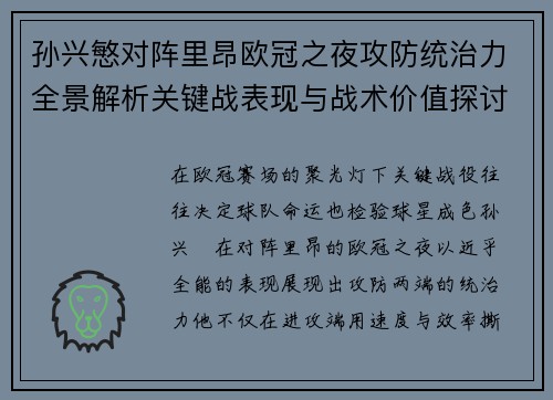 孙兴慜对阵里昂欧冠之夜攻防统治力全景解析关键战表现与战术价值探讨 孙兴慜对阵里昂欧冠之夜攻防统治力全景解析关键战表现与战术价值探讨
