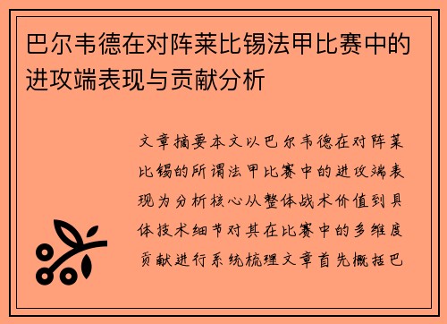 巴尔韦德在对阵莱比锡法甲比赛中的进攻端表现与贡献分析 巴尔韦德在对阵莱比锡法甲比赛中的进攻端表现与贡献分析