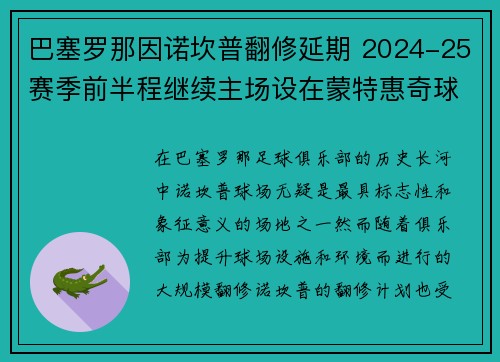 巴塞罗那因诺坎普翻修延期 2024-25赛季前半程继续主场设在蒙特惠奇球场 巴塞罗那因诺坎普翻修延期 2024-25赛季前半程继续主场设在蒙特惠奇球场