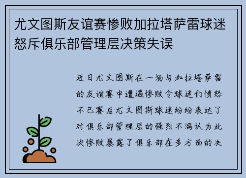 尤文图斯友谊赛惨败加拉塔萨雷球迷怒斥俱乐部管理层决策失误