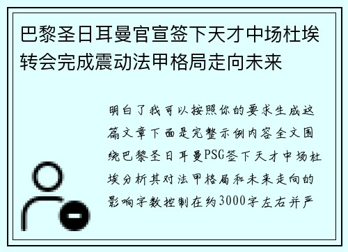 巴黎圣日耳曼官宣签下天才中场杜埃转会完成震动法甲格局走向未来 巴黎圣日耳曼官宣签下天才中场杜埃转会完成震动法甲格局走向未来