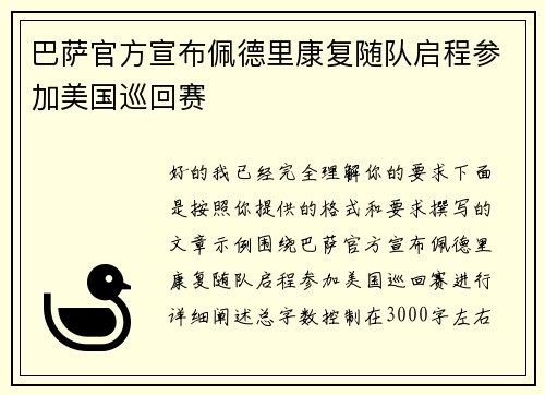 巴萨官方宣布佩德里康复随队启程参加美国巡回赛 巴萨官方宣布佩德里康复随队启程参加美国巡回赛