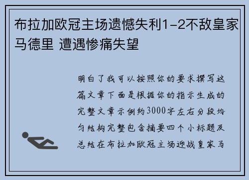 布拉加欧冠主场遗憾失利1-2不敌皇家马德里 遭遇惨痛失望 布拉加欧冠主场遗憾失利1-2不敌皇家马德里 遭遇惨痛失望