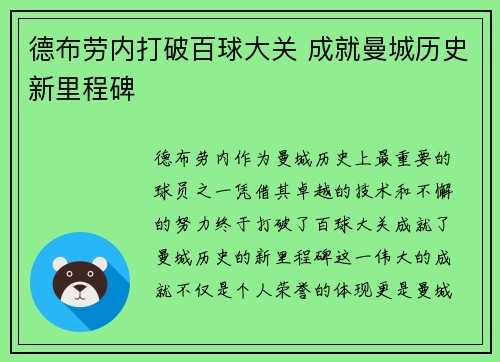 德布劳内打破百球大关 成就曼城历史新里程碑 德布劳内打破百球大关 成就曼城历史新里程碑