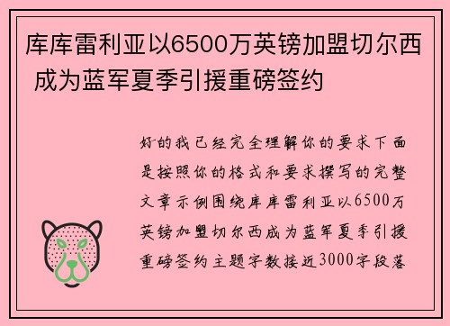 库库雷利亚以6500万英镑加盟切尔西 成为蓝军夏季引援重磅签约