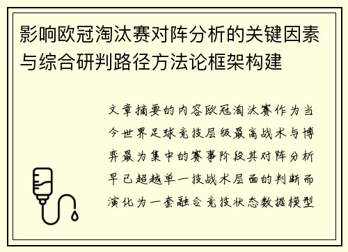 影响欧冠淘汰赛对阵分析的关键因素与综合研判路径方法论框架构建 影响欧冠淘汰赛对阵分析的关键因素与综合研判路径方法论框架构建
