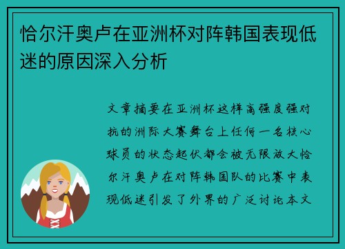 恰尔汗奥卢在亚洲杯对阵韩国表现低迷的原因深入分析 恰尔汗奥卢在亚洲杯对阵韩国表现低迷的原因深入分析