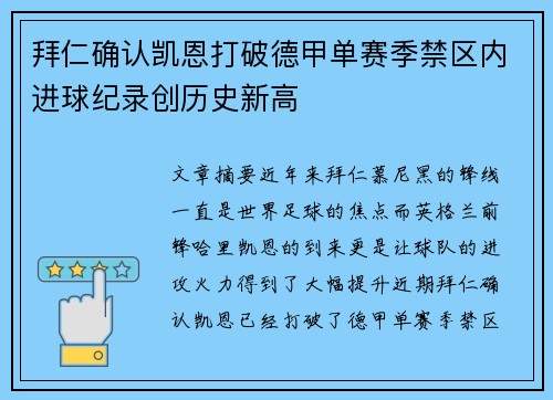 拜仁确认凯恩打破德甲单赛季禁区内进球纪录创历史新高 拜仁确认凯恩打破德甲单赛季禁区内进球纪录创历史新高