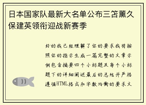日本国家队最新大名单公布三笘薰久保建英领衔迎战新赛季 日本国家队最新大名单公布三笘薰久保建英领衔迎战新赛季