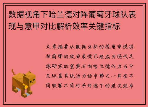 数据视角下哈兰德对阵葡萄牙球队表现与意甲对比解析效率关键指标 数据视角下哈兰德对阵葡萄牙球队表现与意甲对比解析效率关键指标