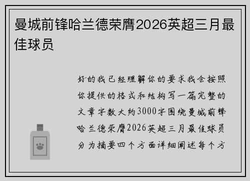 曼城前锋哈兰德荣膺2026英超三月最佳球员 曼城前锋哈兰德荣膺2026英超三月最佳球员
