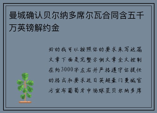 曼城确认贝尔纳多席尔瓦合同含五千万英镑解约金 曼城确认贝尔纳多席尔瓦合同含五千万英镑解约金