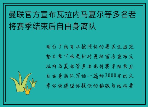 曼联官方宣布瓦拉内马夏尔等多名老将赛季结束后自由身离队 曼联官方宣布瓦拉内马夏尔等多名老将赛季结束后自由身离队