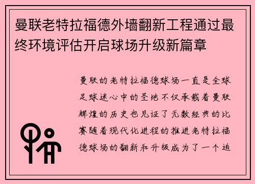 曼联老特拉福德外墙翻新工程通过最终环境评估开启球场升级新篇章