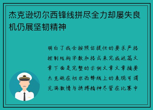 杰克逊切尔西锋线拼尽全力却屡失良机仍展坚韧精神 杰克逊切尔西锋线拼尽全力却屡失良机仍展坚韧精神